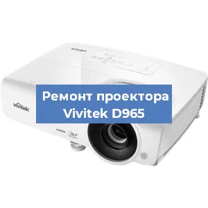 Замена линзы на проекторе Vivitek D965 в Тюмени